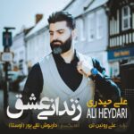 دانلود آهنگ علی حیدری زندانی عشق